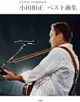 新品☆小田和正 音楽集 Amazon.co.jp: 小田和正音楽集 KAZUMASA ODA music file